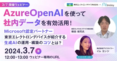 【3/7開催ウェビナー】AzureOpenAIを使って社内データを有効活用！Microsoft認定パートナー東京エレクトロンデバイスが紹介する生成AIの運用・構築のコツとは？