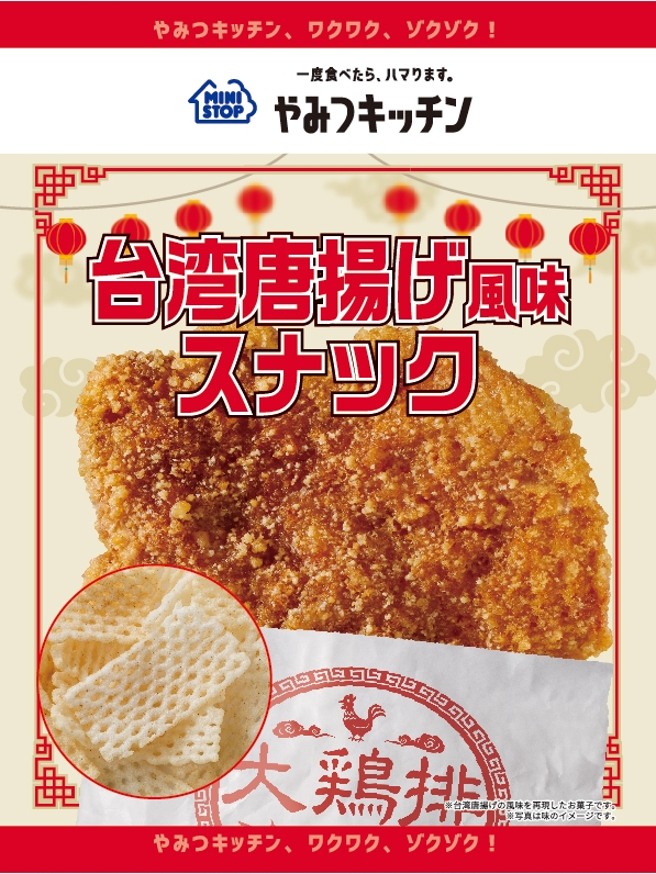 台湾唐揚げ風味スナック