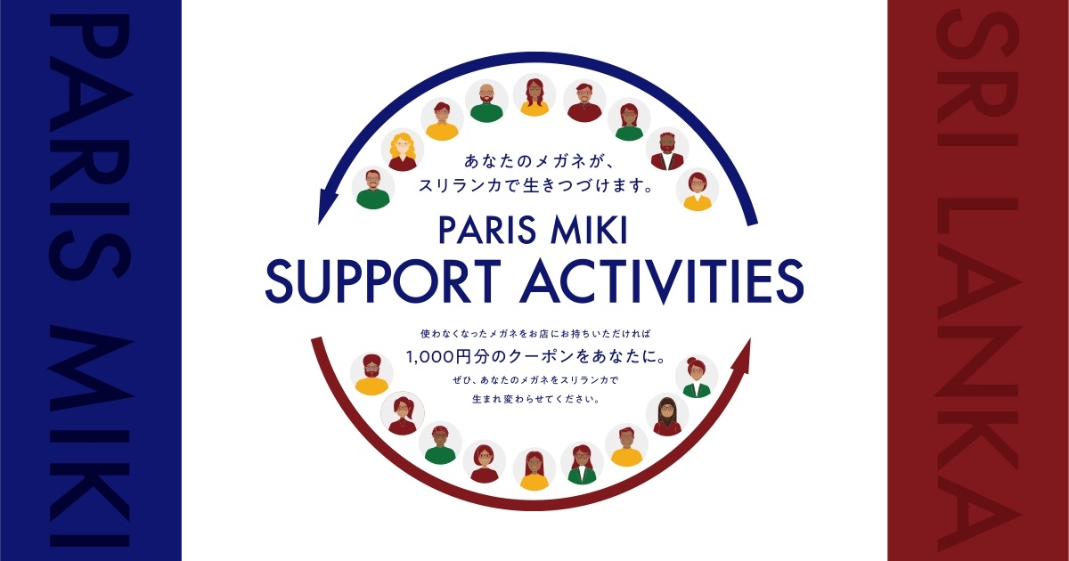 あなたのメガネが、スリランカで生きつづけます