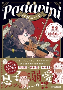 漫画 パガニーニ  ～悪魔と呼ばれた超絶技巧ヴァイオリニスト～