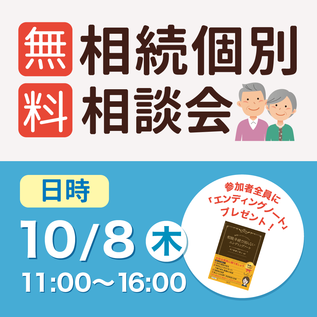 10月8日無料相続個別相談会！】相続の基礎から、具体的なご相談まで