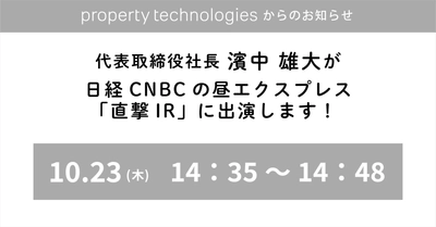 日経CNBCが放送する昼エクスプレス「直撃IR」に 代表取締役社長 濱中 雄大が出演いたします