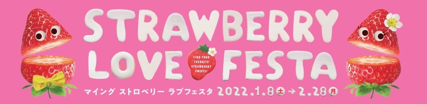 マイング ストロベリーラブフェスタ2022 開催！