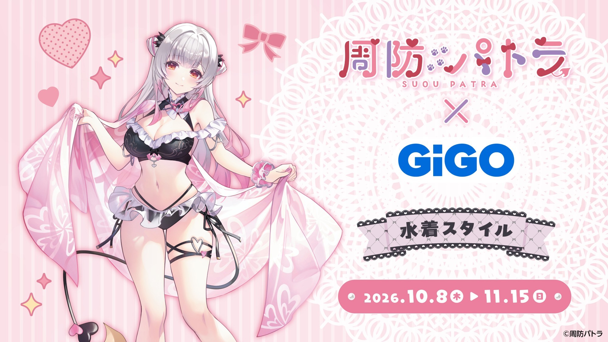 周防パトラ×GiGOキャンペーン開催のお知らせ