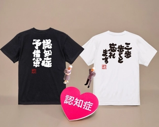 6月14日(土)「認知症予防の日」にちなんで、物忘れ系おもしろ語録Tシャツが1週間限定セール！