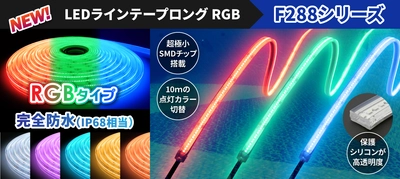 水中やサウナでも点灯可能なラインテープロングRGB、 完全防水タイプを6月6日発売！