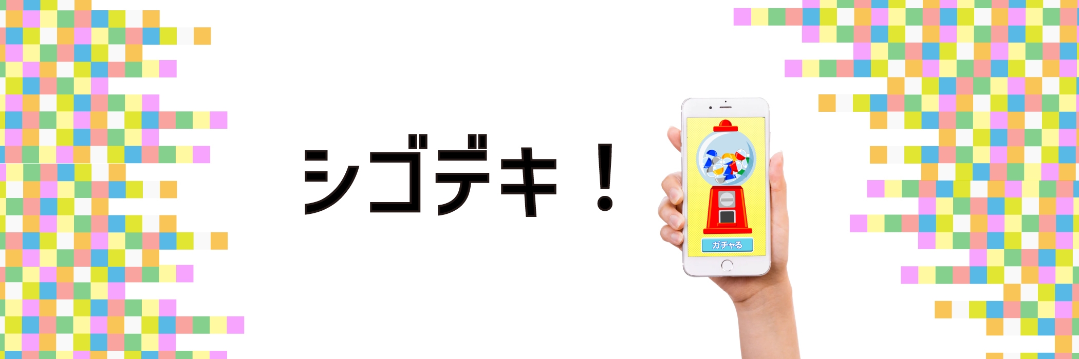 シゴデキ メインビジュアル