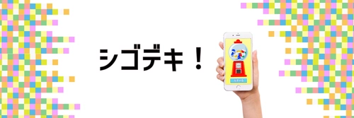 小売・飲食店など対面機会向け 低コストで導入できる販促ミニゲームシリーズ「シゴデキ！」をリリース