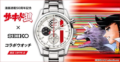 『サーキットの狼』は今年で50周年！ 風吹裕矢の愛車をイメージしたセイコーとのコラボウオッチが登場！