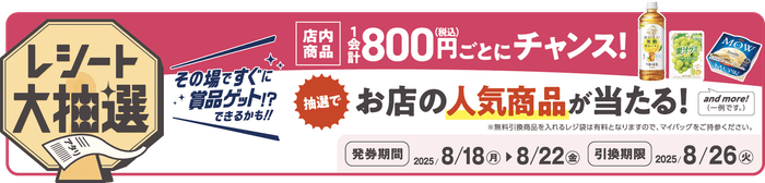 レシート大抽選 販促画像