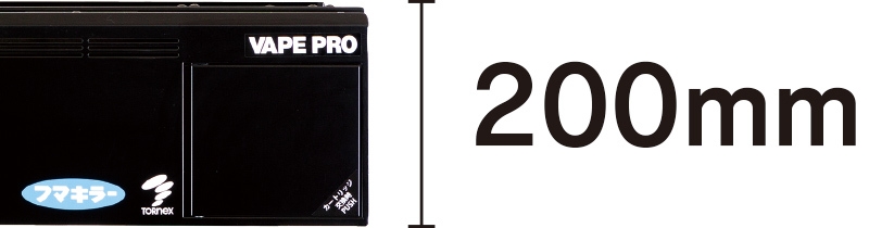 本体サイズの高さを200mmにダウンサイジング