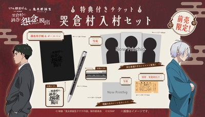 特典付きチケット 限定グッズ「哭倉村入村セット」