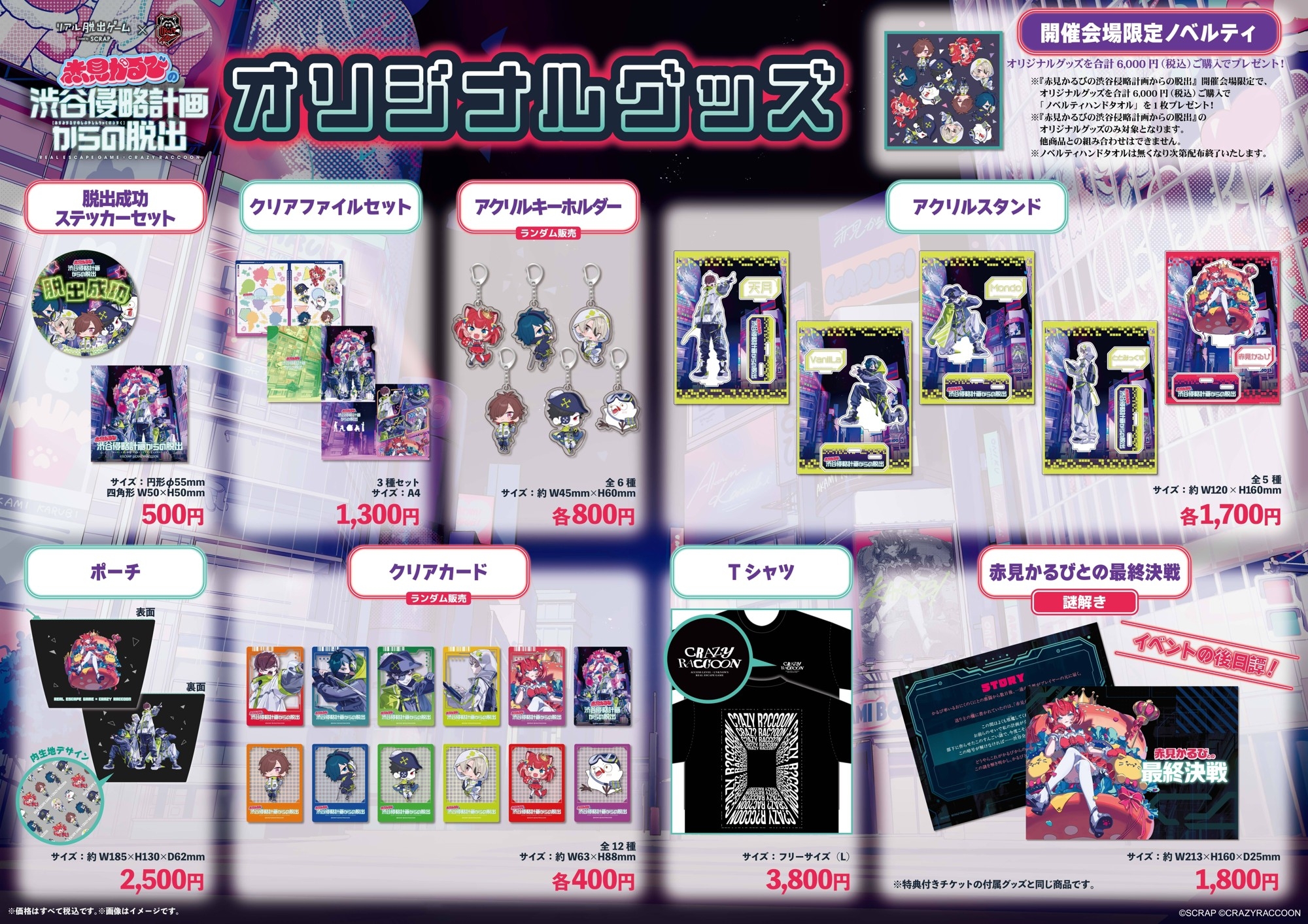 リアル脱出ゲーム×Crazy Raccoon『赤見かるびの渋谷侵略計画からの脱出』
オリジナルグッズ全8種を公開！