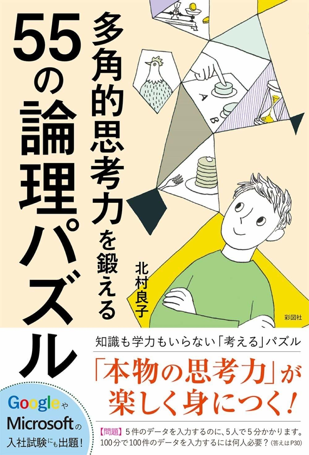 Googleやマイクロソフトの入試問題にも起用された 脳を隅々まで目覚め