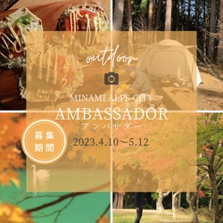 南アルプス市アンバサダーを募集！！