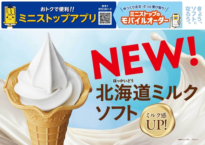 北海道ミルクソフト販促物画像(画像はイメージです。)