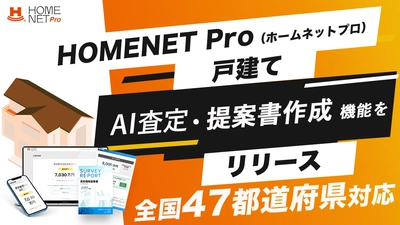 不動産仲介会社向け業務支援サービス 『HOMENET Pro（ホームネットプロ）』 《戸建て》 AI査定・提案書作成 機能をリリース