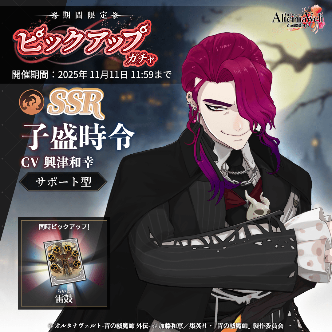 オルタナヴェルト ハロウィン子盛時令SSRガチャ開催！