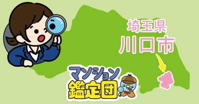 【どこでもマンション鑑定団】 Vol.12 “住みたい人気の街”ランキング上位の『埼玉県川口市』｜property technologies