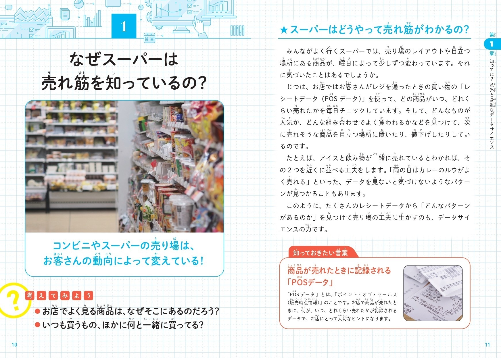 なぜスーパーは売れ筋を知っているの?