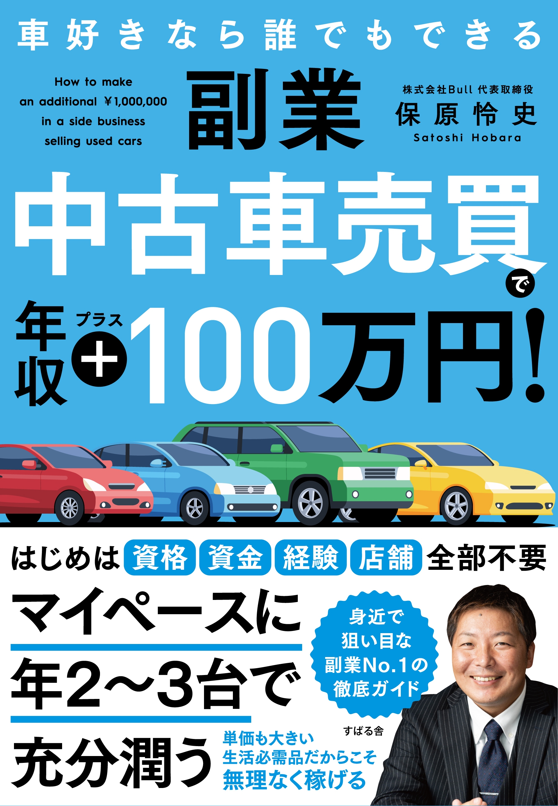 車好きならだれでもできる 副業 中古車売買で年収プラス100万円！』9月