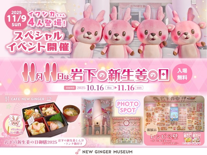 11月11日は岩下の新生姜の日！記念イベント「岩下の新生姜の日2025」を岩下の新生姜ミュージアムで10月16日から開催