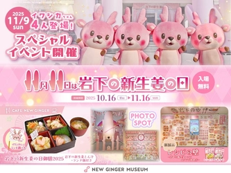 11月11日は岩下の新生姜の日！記念イベント「岩下の新生姜の日2025」を岩下の新生姜ミュージアムで10月16日から開催