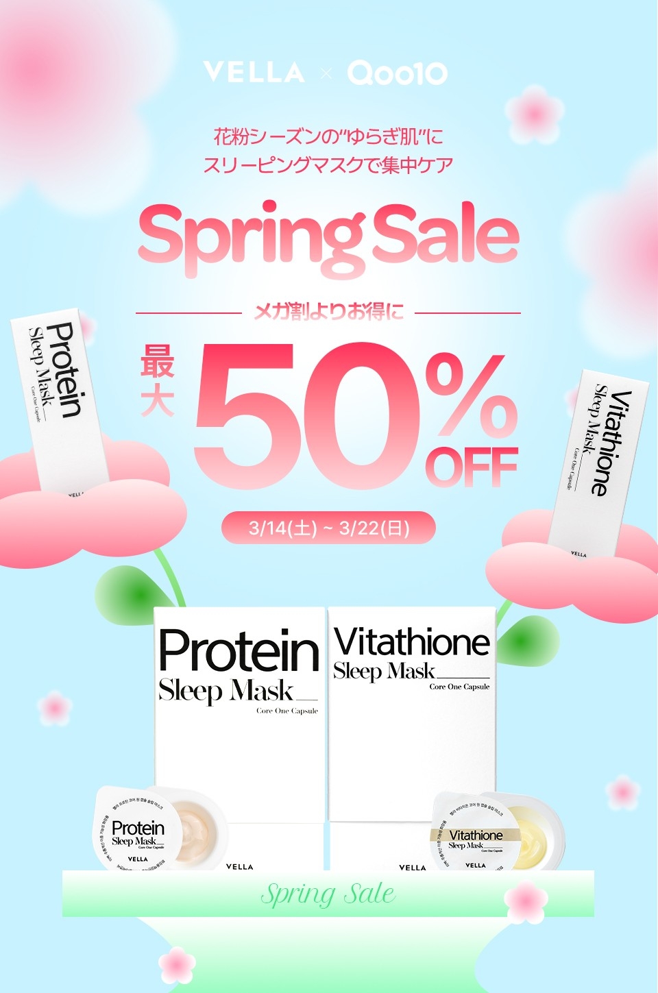 花粉シーズンのゆらぎ肌にスリーピングマスクで集中ケア
韓国発スキンケアブランド「VELLA(ベラ)」Qoo10にて3/14～3/22限定セール開催