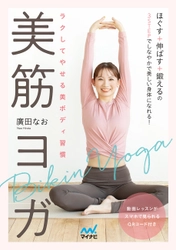 SNS総フォロワー数30万人超え！人気ヨガインストラクター 廣田なおによる『ラクしてやせる美ボディ習慣　美筋ヨガ』を 2021年2月26日(金)に発売！