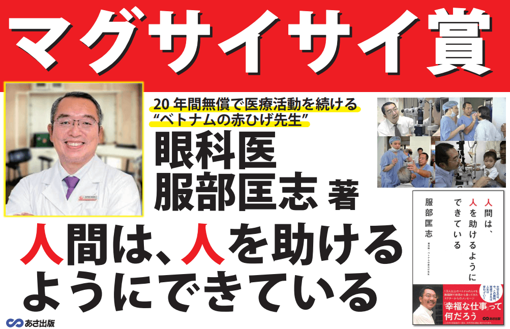 アジアのノーベル賞 マグサイサイ賞受賞の眼科医・ 服部匡志著『人間は、人を助けるようにできている』はじめに公開