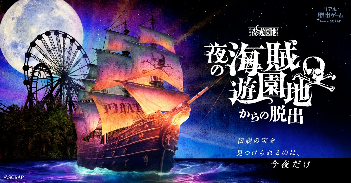 「全国夜の遊園地シリーズ」最新作『夜の海賊遊園地からの脱出』 公演限定オリジナルグッズ公開！