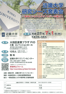 近畿大学研究シーズ発表会チラシ兼ＦＡＸ用参加申込書