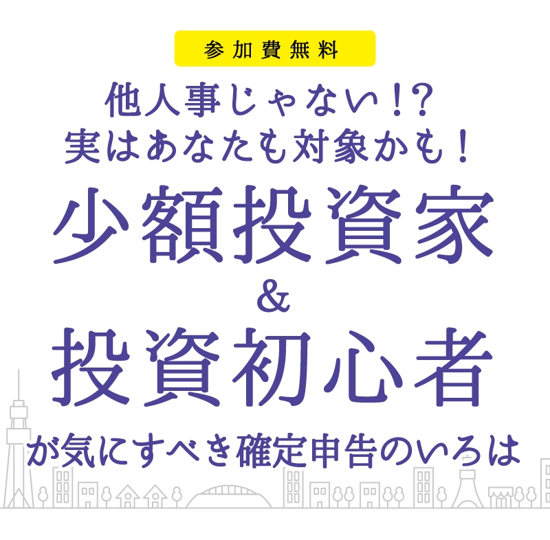 【2/6(木) 特別講演】少額投資家&投資初心者が気にするべき確定申告のいろは