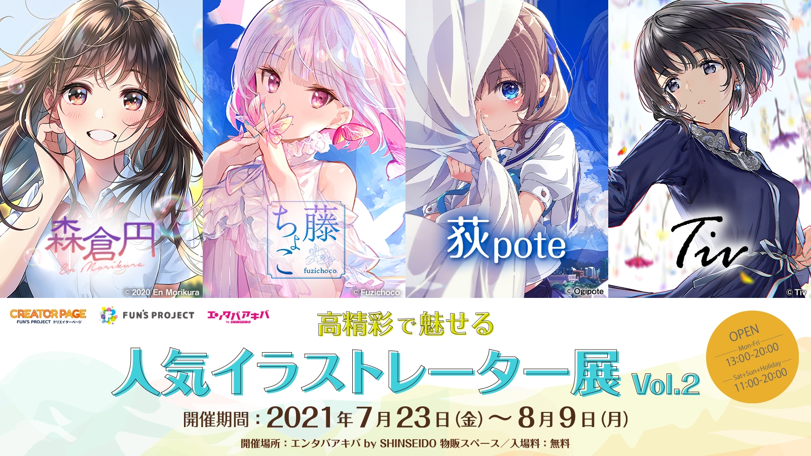 高精彩で魅せる人気イラストレーター展 第2弾開催!