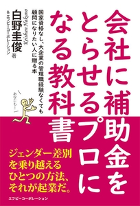 会社に補助金をとらせるプロになる教科書