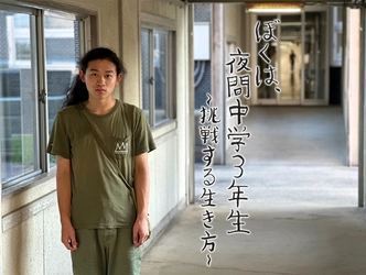 こっちのけんとがナレーション初挑戦！新しい“今”の夜間中学を伝える BS12スペシャル「ぼくは、夜間中学3年生～挑戦する生き方～」9月20日（土）よる９時00分～ BS12 トゥエルビで放送