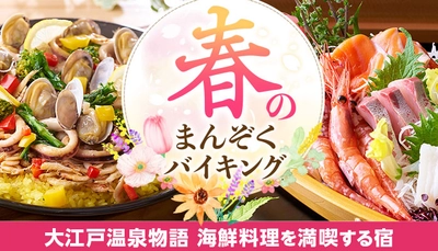 大分のカンパチ、熊本の鯛、福井のサーモン。 地元・新鮮食材でもてなす「海鮮料理」自慢の大江戸温泉物語の宿