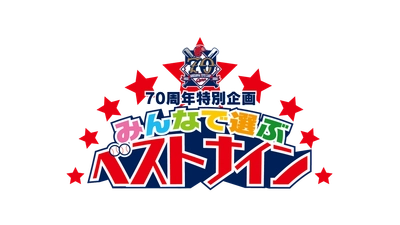 広島東洋カープ70周年記念 「みんなで選ぶベストナイン」開催！