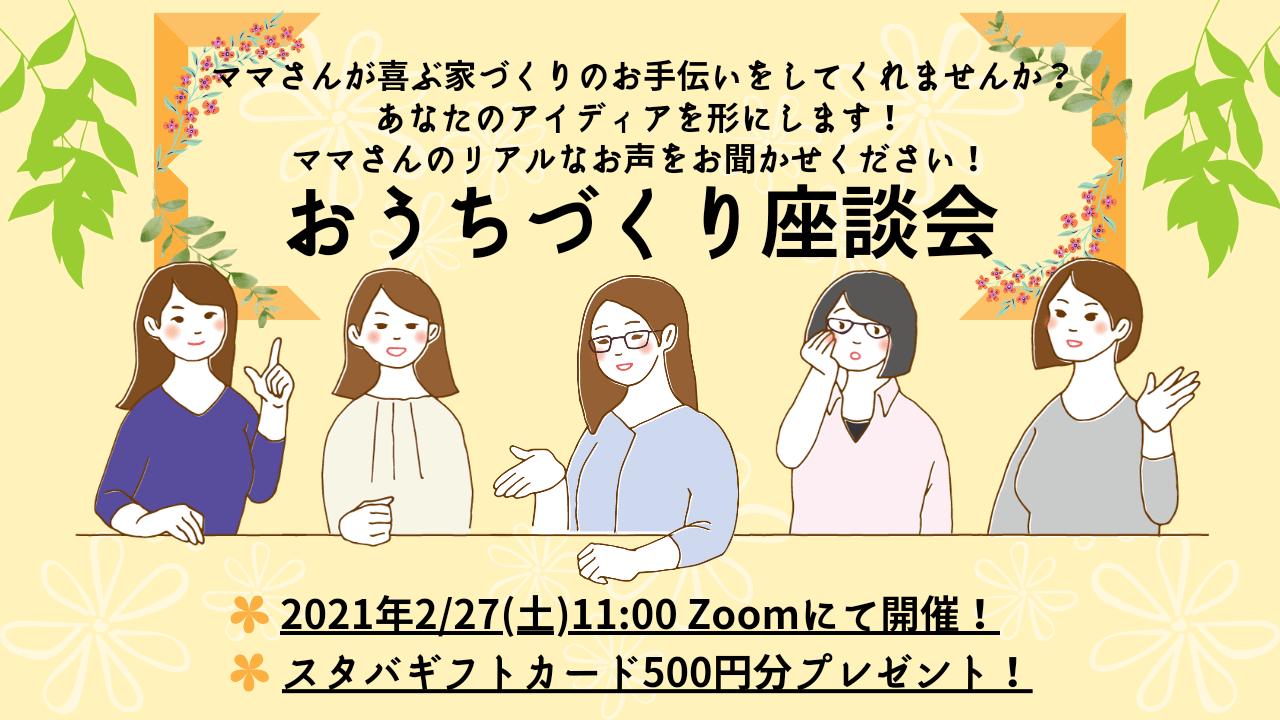 【オンライン座談会】ママさんが喜ぶ家づくりのお手伝いをしてくれませんか?