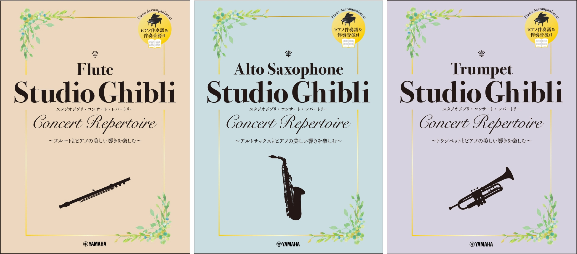 フルート スタジオジブリ・コンサート・レパートリー 【ピアノ伴奏譜&伴奏音源付】/アルトサックス スタジオジブリ・コンサート・レパートリー 【ピアノ伴奏譜&伴奏音源付】/トランペット スタジオジブリ・コンサート・レパートリー 【ピアノ伴奏譜&伴奏音源付】