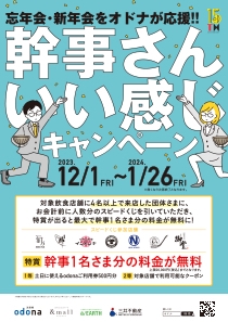 幹事さんCP 告知ポスター