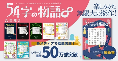 話題の『５４字の物語』シリーズ第8弾が登場 2万7千の作品から書籍未収録の秀逸作を初出し