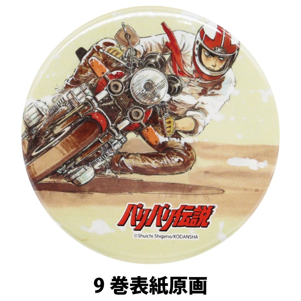 バリバリ伝説の缶バッジ