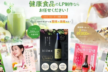 健康食品業界特化型LP制作サービス提供開始