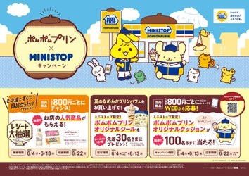 サンリオキャラクター『ポムポムプリン』×ミニストップ ２０２５年６月４日（水）よりコラボキャンペーンを開催！