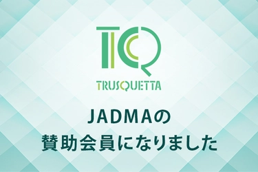 TRUSQUETTA(トラスクエタ)、JADMAに正式加入 – 消費者保護と透明性向上への貢献を強化