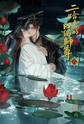 大人気中国BLファンタジー小説 『二哈和他的白猫師尊』 第6巻表紙・ストーリーを初公開！ 8/9頃発売予定！
