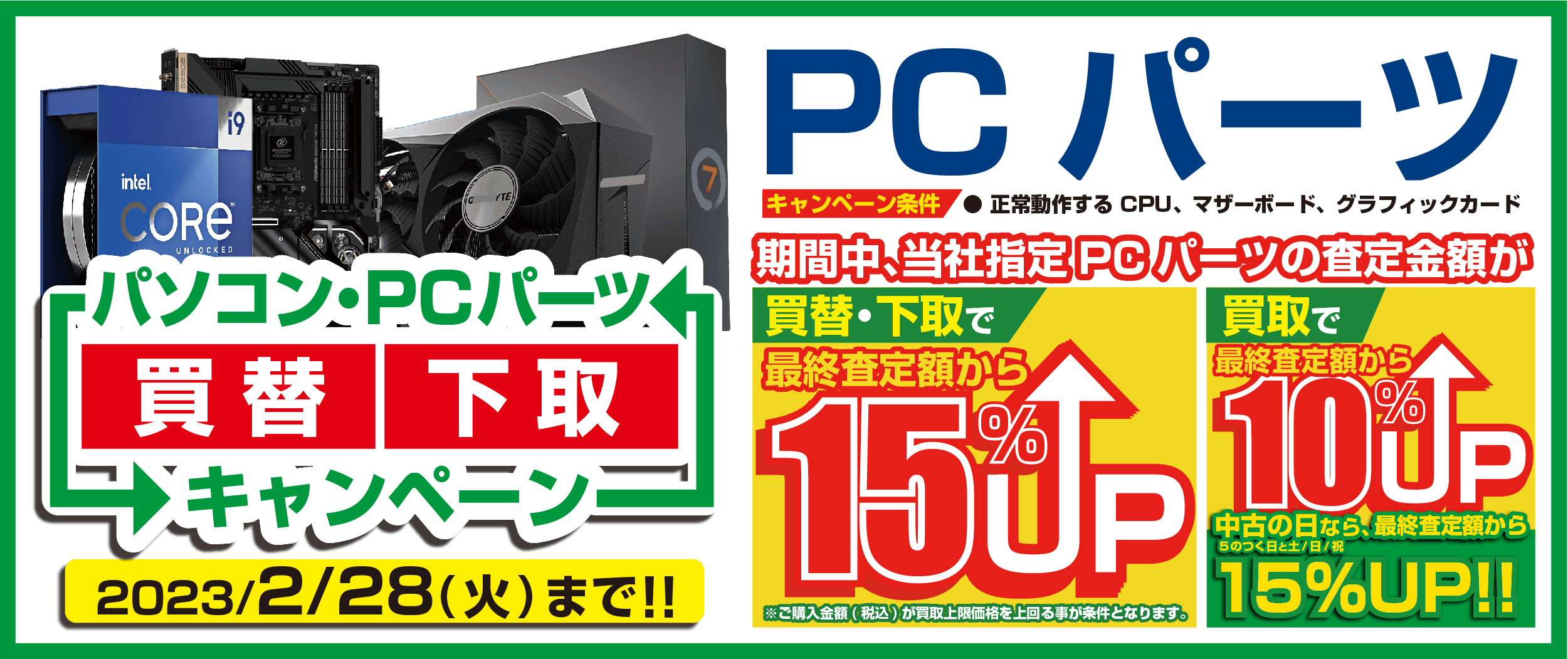 PCパーツの買替え下取りも最大15%増額