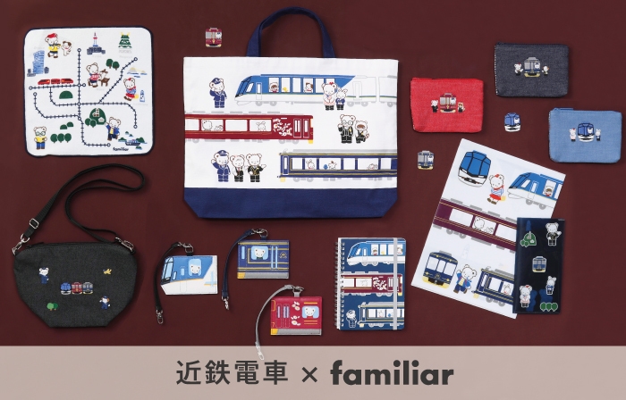 近鉄電車×familiarのコラボレーショングッズ 近鉄駅ナカ店舗GOTO