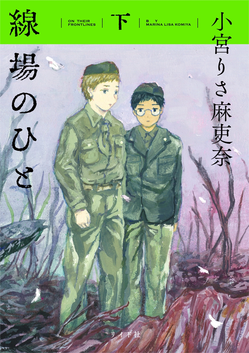 各界著名人が絶賛!漫画賞、続々受賞の話題作『線場のひと』下巻 4月21日発売